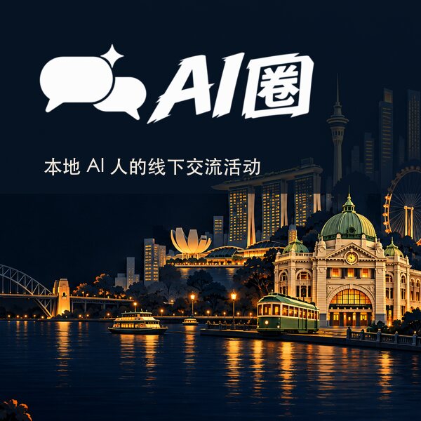 AI圈 · 本地 AI 人的线下交流活动