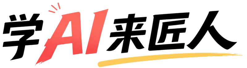 学AI来匠人
