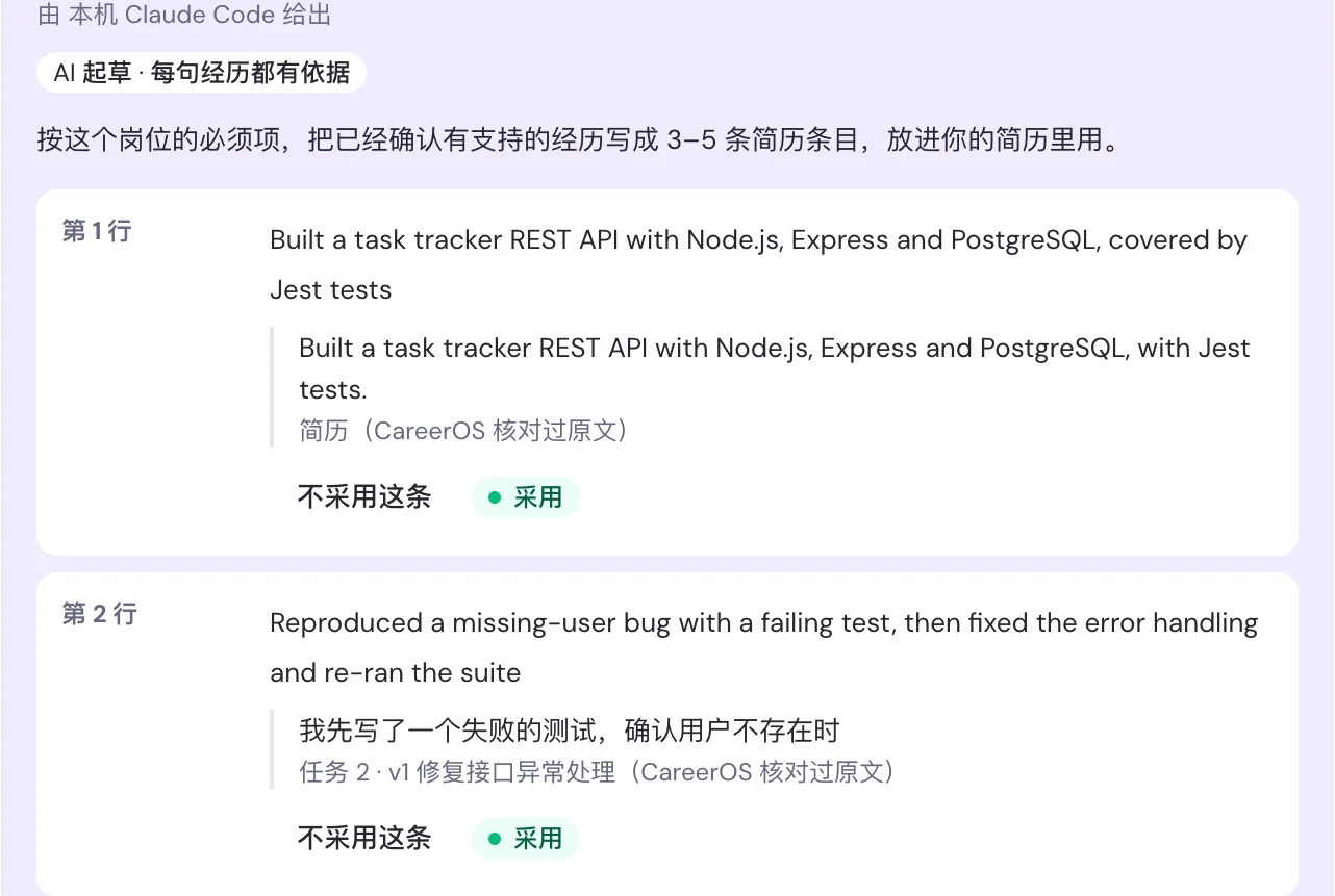 连接阶段对话：AI 起草两条简历条目，每条下面标出来自简历或任务记录的原文，可采用或不采用