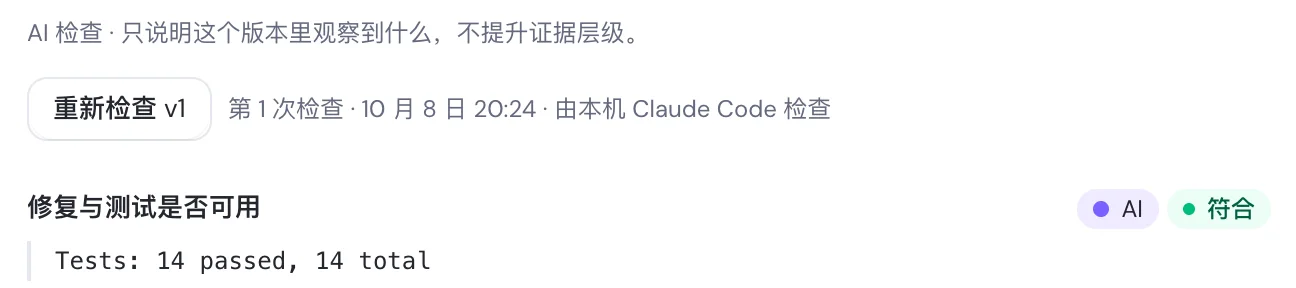 AI 检查结果：修复与测试是否可用，Tests 14 passed