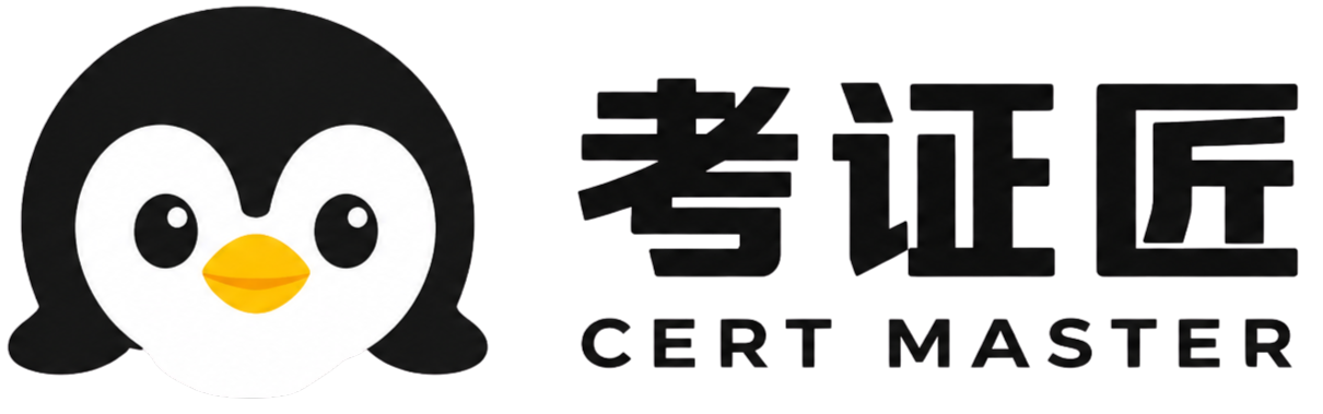 考证匠 Cert Master