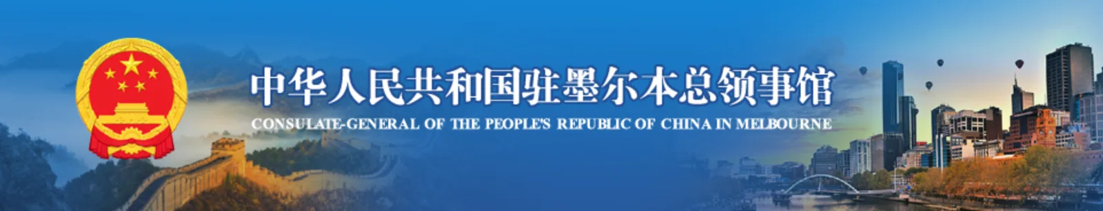 中华人民共和国驻墨尔本总领事馆