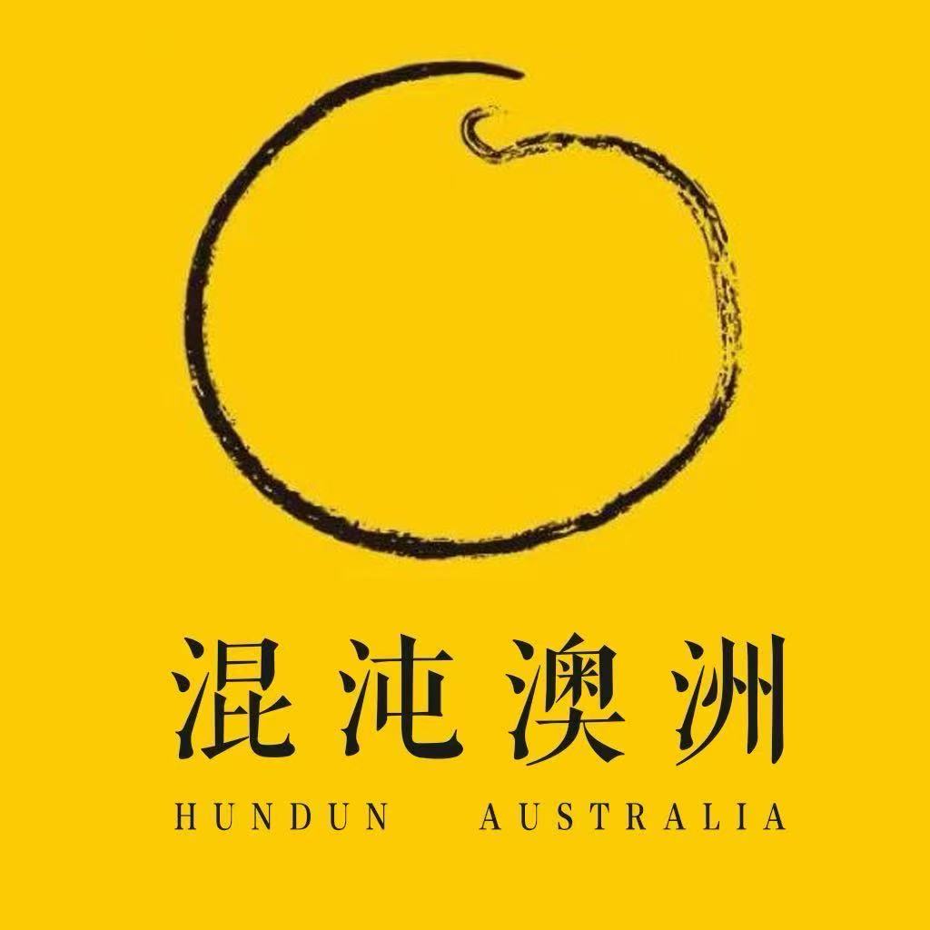 混沌澳洲 HUNDUN AUSTRALIA